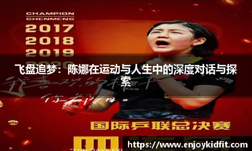 飞盘追梦：陈娜在运动与人生中的深度对话与探索