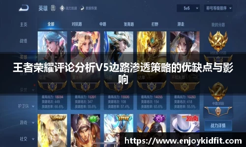 王者荣耀评论分析V5边路渗透策略的优缺点与影响