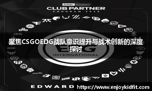 聚焦CSGOEDG战队意识提升与战术创新的深度探讨