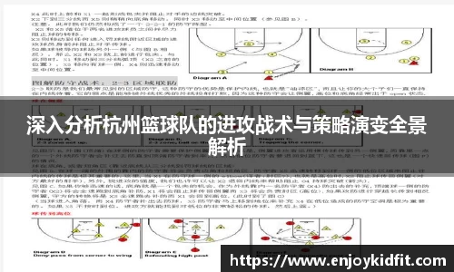 深入分析杭州篮球队的进攻战术与策略演变全景解析