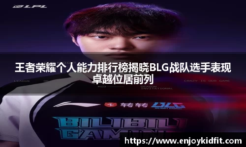 王者荣耀个人能力排行榜揭晓BLG战队选手表现卓越位居前列