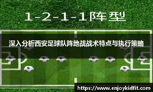 深入分析西安足球队阵地战战术特点与执行策略