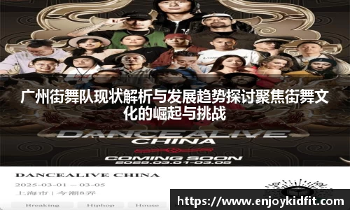 广州街舞队现状解析与发展趋势探讨聚焦街舞文化的崛起与挑战