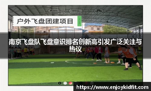 南京飞盘队飞盘意识排名创新高引发广泛关注与热议