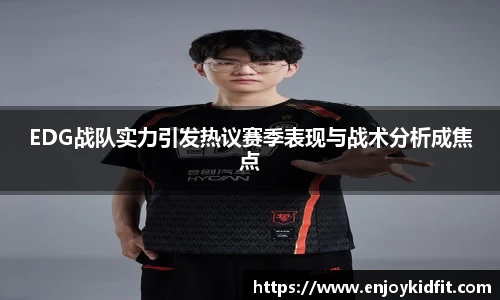 EDG战队实力引发热议赛季表现与战术分析成焦点
