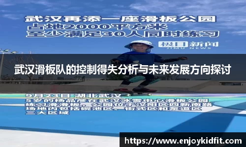 武汉滑板队的控制得失分析与未来发展方向探讨