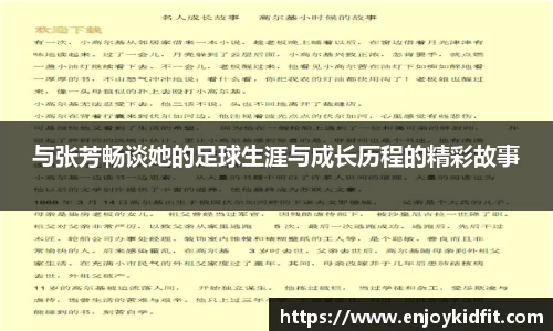 与张芳畅谈她的足球生涯与成长历程的精彩故事