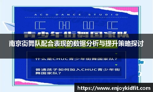 南京街舞队配合表现的数据分析与提升策略探讨