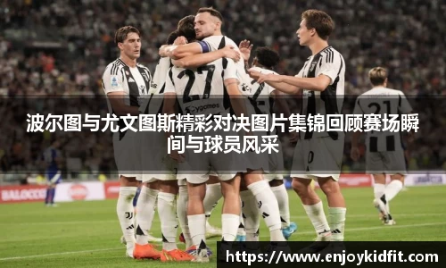 波尔图与尤文图斯精彩对决图片集锦回顾赛场瞬间与球员风采