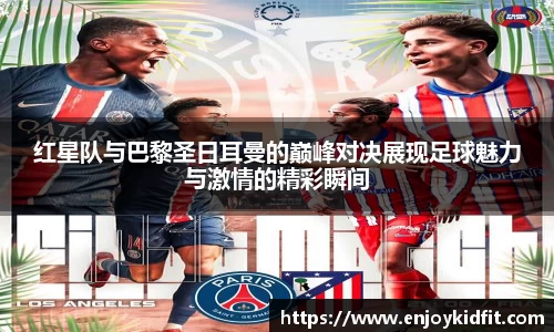 红星队与巴黎圣日耳曼的巅峰对决展现足球魅力与激情的精彩瞬间