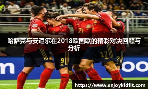 哈萨克与安道尔在2018欧国联的精彩对决回顾与分析