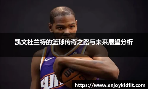 凯文杜兰特的篮球传奇之路与未来展望分析