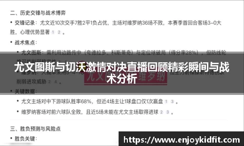 尤文图斯与切沃激情对决直播回顾精彩瞬间与战术分析