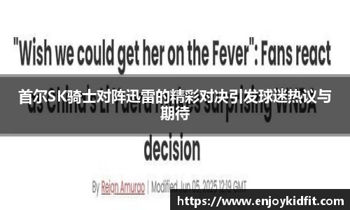 首尔SK骑士对阵迅雷的精彩对决引发球迷热议与期待