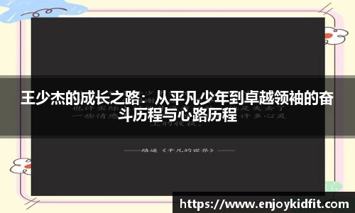 王少杰的成长之路：从平凡少年到卓越领袖的奋斗历程与心路历程