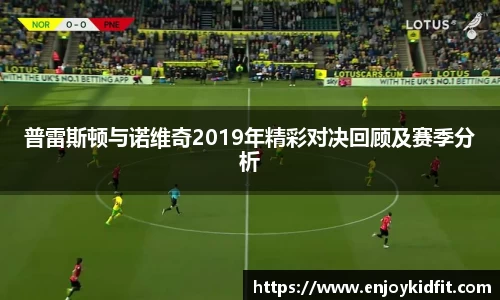 普雷斯顿与诺维奇2019年精彩对决回顾及赛季分析