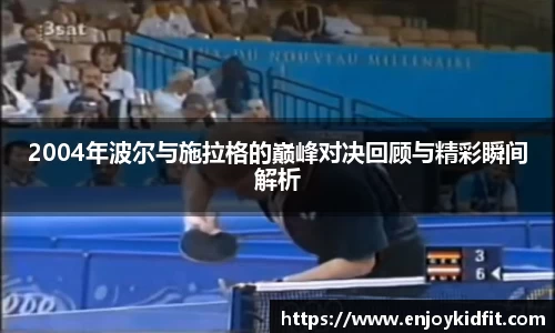 2004年波尔与施拉格的巅峰对决回顾与精彩瞬间解析