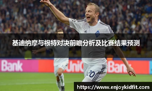 基迪纳摩与根特对决前瞻分析及比赛结果预测