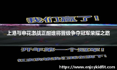 上港与申花激战正酣谁将晋级争夺冠军荣耀之路