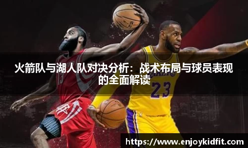 火箭队与湖人队对决分析：战术布局与球员表现的全面解读