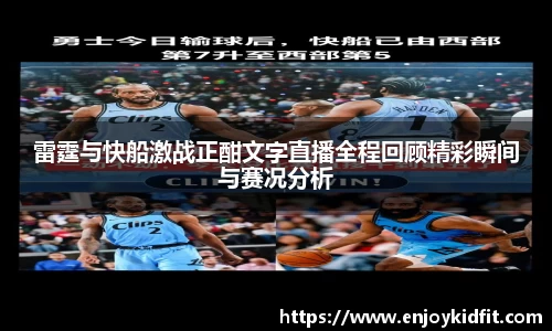 雷霆与快船激战正酣文字直播全程回顾精彩瞬间与赛况分析