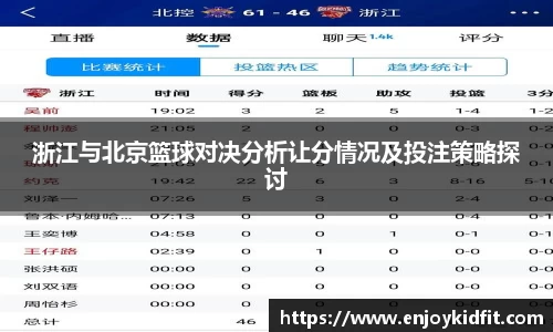 浙江与北京篮球对决分析让分情况及投注策略探讨