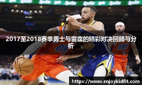 2017至2018赛季勇士与雷霆的精彩对决回顾与分析