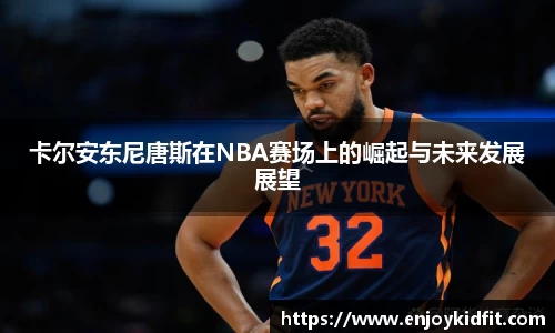 卡尔安东尼唐斯在NBA赛场上的崛起与未来发展展望
