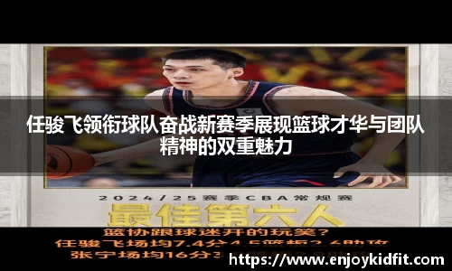 任骏飞领衔球队奋战新赛季展现篮球才华与团队精神的双重魅力