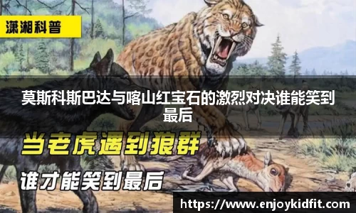 莫斯科斯巴达与喀山红宝石的激烈对决谁能笑到最后