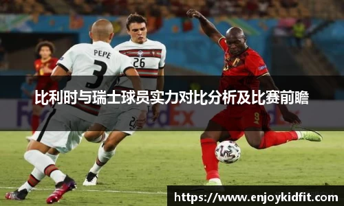 比利时与瑞士球员实力对比分析及比赛前瞻