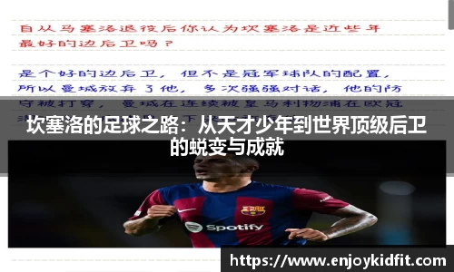 坎塞洛的足球之路：从天才少年到世界顶级后卫的蜕变与成就