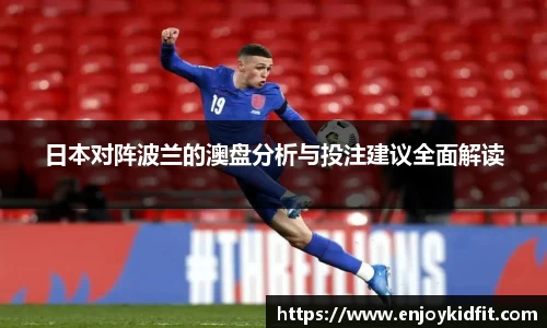日本对阵波兰的澳盘分析与投注建议全面解读