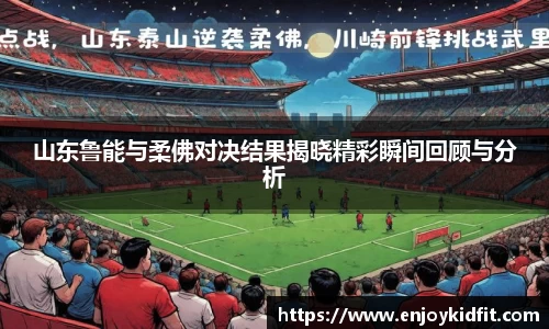 山东鲁能与柔佛对决结果揭晓精彩瞬间回顾与分析