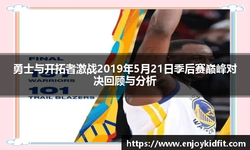 勇士与开拓者激战2019年5月21日季后赛巅峰对决回顾与分析