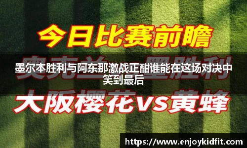 墨尔本胜利与阿东那激战正酣谁能在这场对决中笑到最后