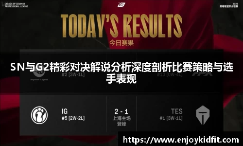SN与G2精彩对决解说分析深度剖析比赛策略与选手表现