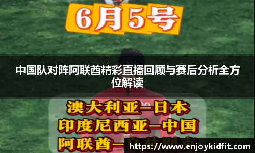 中国队对阵阿联酋精彩直播回顾与赛后分析全方位解读