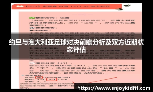 约旦与澳大利亚足球对决前瞻分析及双方近期状态评估