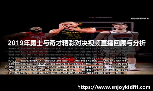 2019年勇士与奇才精彩对决视频直播回顾与分析