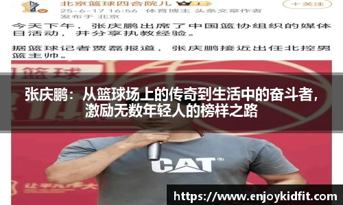 张庆鹏：从篮球场上的传奇到生活中的奋斗者，激励无数年轻人的榜样之路