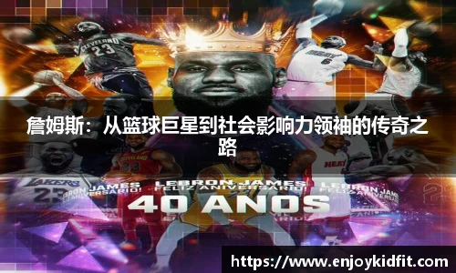 詹姆斯：从篮球巨星到社会影响力领袖的传奇之路