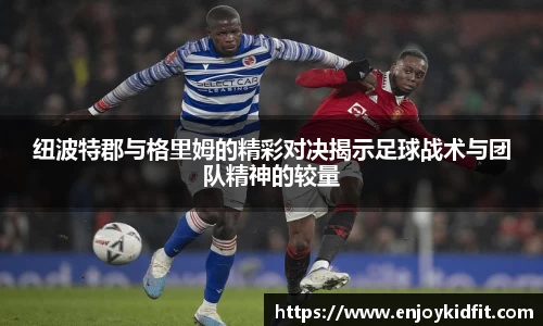 纽波特郡与格里姆的精彩对决揭示足球战术与团队精神的较量