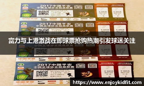 富力与上港激战在即球票抢购热潮引发球迷关注