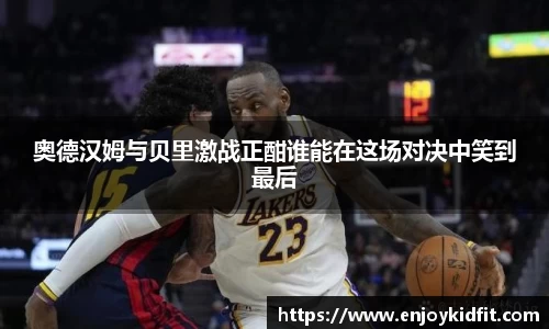 奥德汉姆与贝里激战正酣谁能在这场对决中笑到最后