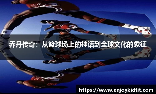 乔丹传奇：从篮球场上的神话到全球文化的象征