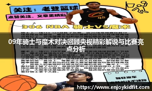 09年骑士与魔术对决回顾央视精彩解说与比赛亮点分析