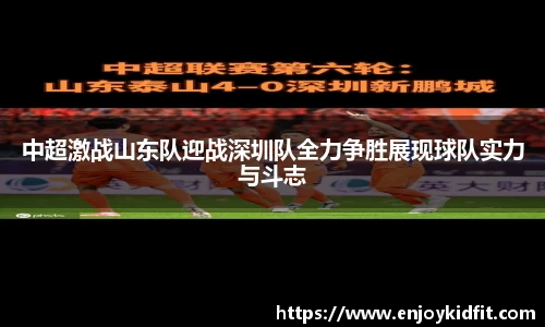 中超激战山东队迎战深圳队全力争胜展现球队实力与斗志