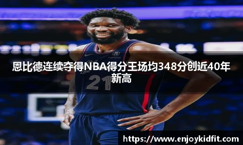 恩比德连续夺得NBA得分王场均348分创近40年新高