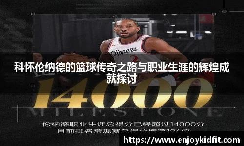 科怀伦纳德的篮球传奇之路与职业生涯的辉煌成就探讨